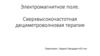 Электромагнитное поле. Сверхвысокочастотная дециметроволновая терапия