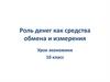 Роль денег как средства обмена и измерения