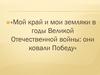 Мой край и мои земляки в годы Великой Отечественной войны: они ковали Победу
