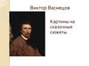 Виктор Васнецов. Картины на сказочные сюжеты