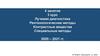 Лучевая диагностика. Рентгенологические методы. Контрастные вещества. Специальные методы. Занятие 4