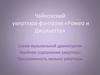 Чайковский увертюра-фантазия «Ромео и Джульетта»