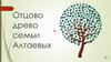 Отцово древо семьи Алтаевых