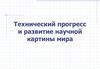 Технический прогресс и развитие научной картины мира