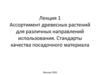 Ассортимент древесных растений для различных направлений использования. Стандарты качества посадочного материала. Лекция 1