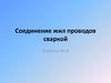 Соединение жил проводов сваркой. Занятие № 8