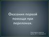 Первая мед. Помощь при переломах