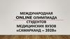 Международная online олимпиада медицинских вузов «Самарканд – 2020»