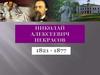 Николай Алексеевич Некрасов