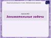 Занимательные задачи