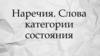 Наречие. Слова категории состояния