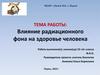 Влияние радиационного фона на здоровье человека