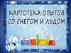 Картотека опытов со снегом и льдом