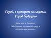 Город, в котором мы живем. Город будущего. Урок ИЗО в 1 классе