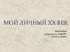 Мой личный XX век