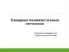 Синдром поликистозных яичников