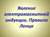 Явление электромагнитной индукции. Правило Ленца