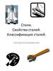 Стали. Свойства сталей. Классификация сталей. материаловедение