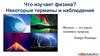 Что изучает физика. Некоторые термины и наблюдения