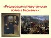 Реформация и Крестьянская война в Германии