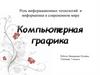 Роль информационных технологий и информатики в современном мире