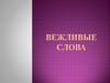 Вежливые слова
