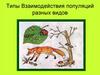 Типы взаимодействия популяций живых организмов разных видов