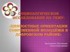 Ценностные ориентации современной молодёжи в Добровском районе