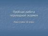 Пробная работа переводной экзамен. Подготовка 10 класс