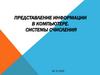 Системы счисления. Представление информации в компьютере