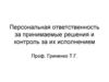 Персональная ответственность за принимаемые решения и контроль за их исполнением