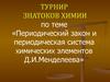 Периодический закон и периодическая система химических элементов (турнир знатоков химии)