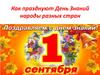 Как празднуют День Знаний народы разных стран