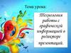 Технология работы с графической информацией в редакторе презентаций