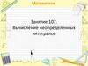 Вычисление неопределенных интегралов (занятие 107)
