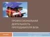 Профессиональная деятельность преподавателя вуза