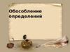 Обособление определений