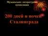 Музыкально - литературная композиция: 200 дней и ночей Сталинграда