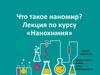 Что такое наномир? Лекция по курсу «Нанохимия»