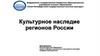 Культурное наследие регионов России. Тема 6