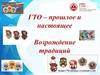 ГТО - прошлое и настоящее