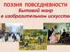 Поэзия повседневности. Бытовой жанр в изобразительном искусстве
