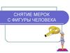Конструирование швейных изделий. Снятие мерок