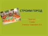 Строим город. ИЗО