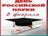 8 февраля – День российской науки