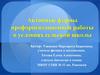 Активные формы профориентационной работы в условиях сельской школы