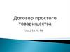 Договор простого товарищества