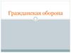 Гражданская оборона