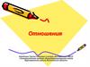 Отношения двух чисел, двух величин