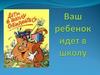 Ваш ребенок идет в школу